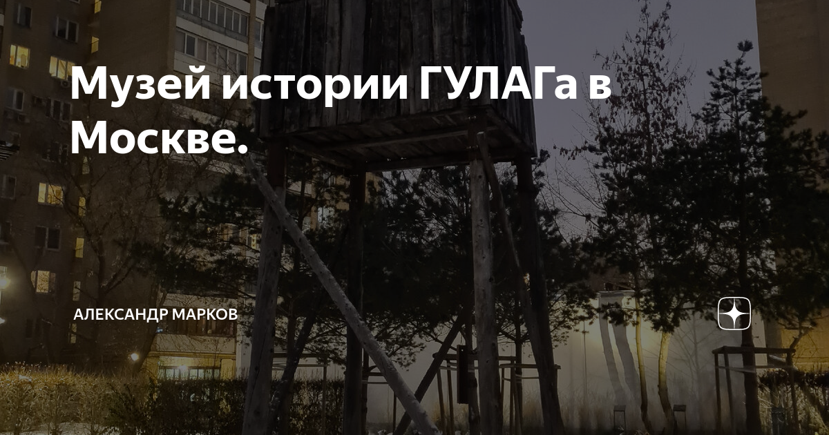 Музей истории ГУЛАГа в Москве. | Александр Марков | Дзен