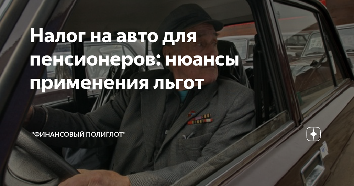 Автомобильный налог для пенсионеров