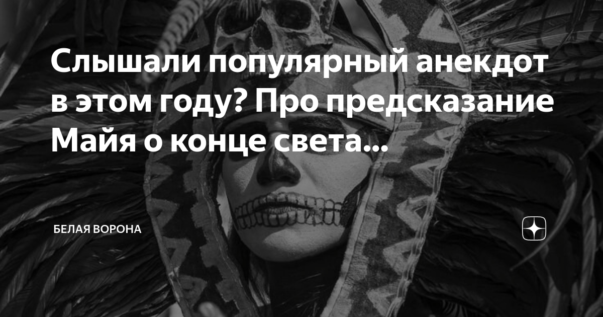 Слышали популярный анекдот в этом году? Про предсказание Майя о конце ...
