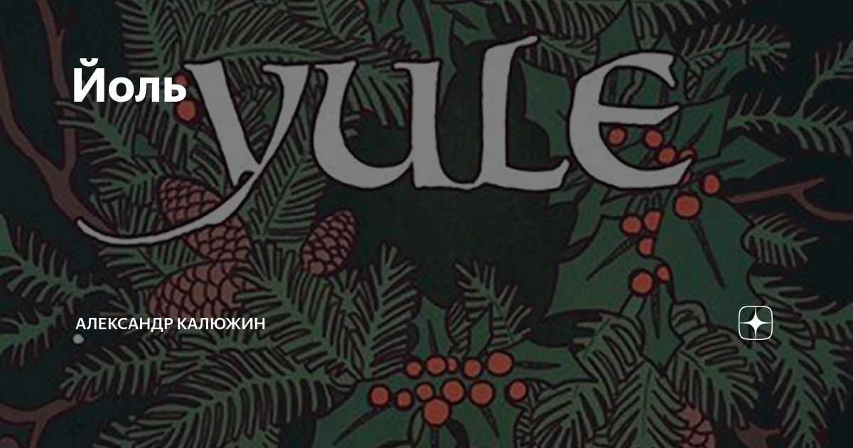Йоль | Александр Калюжин | Дзен