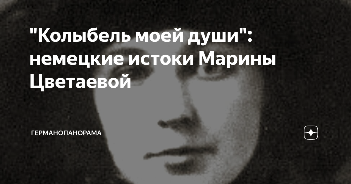 "Колыбель моей души": немецкие истоки Марины Цветаевой ...