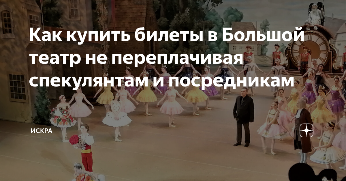Как купить билеты в Большой театр не переплачивая спекулянтам и ...