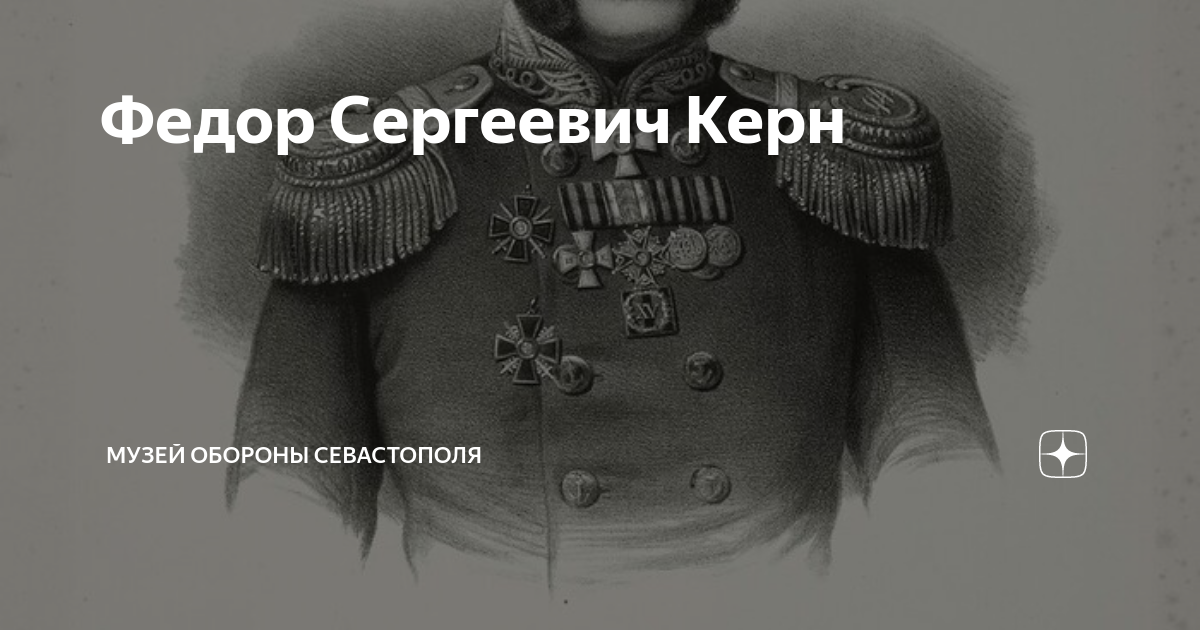 Федор Сергеевич Керн | Музей обороны Севастополя | Дзен