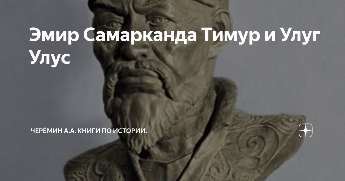 Эмир Самарканда Тимур и Улуг Улус | Черёмин А.А. Книги по истории | Дзен