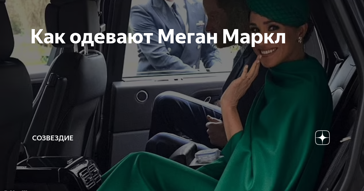 Созвездие дзен меган маркл