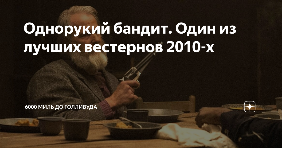 Однорукий бандит. Один из лучших вестернов 2010-х | 6000 миль до ...