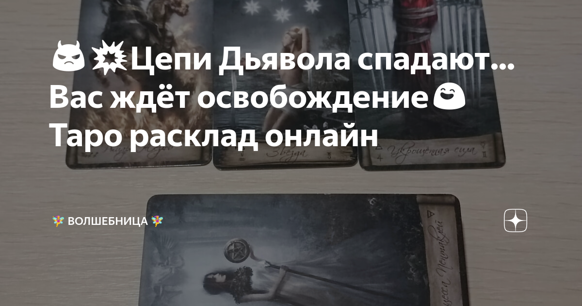 😈💥Цепи Дьявола спадают... Вас ждёт освобождение😄 Таро расклад онлайн ...