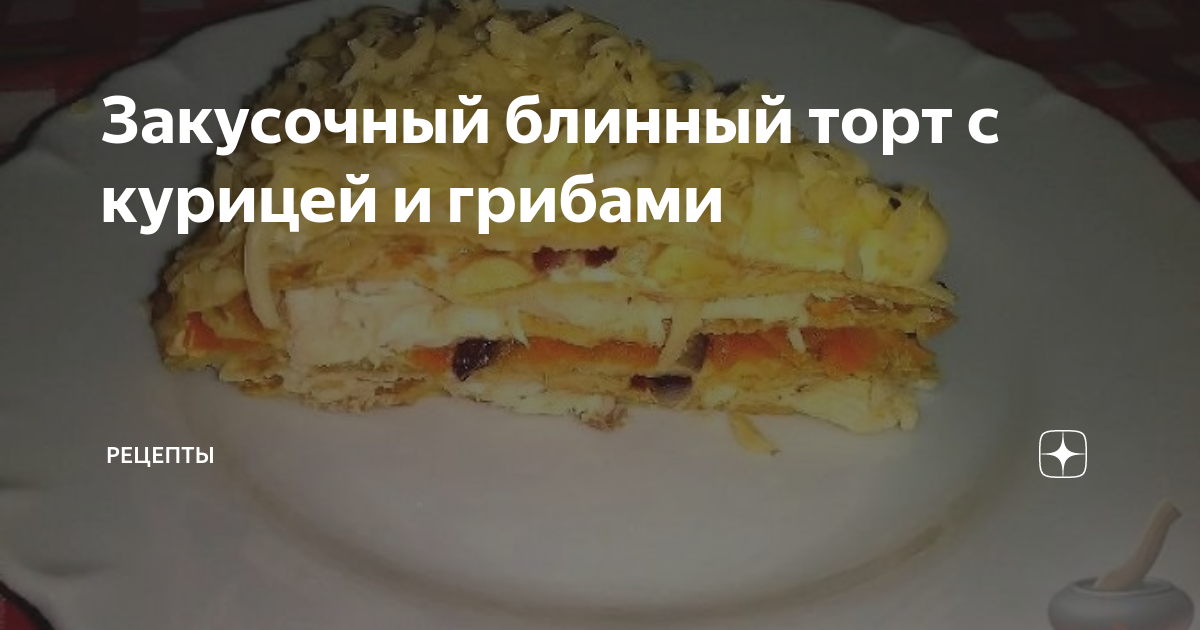 Рецепт дня: блинный торт с курицей и грибами