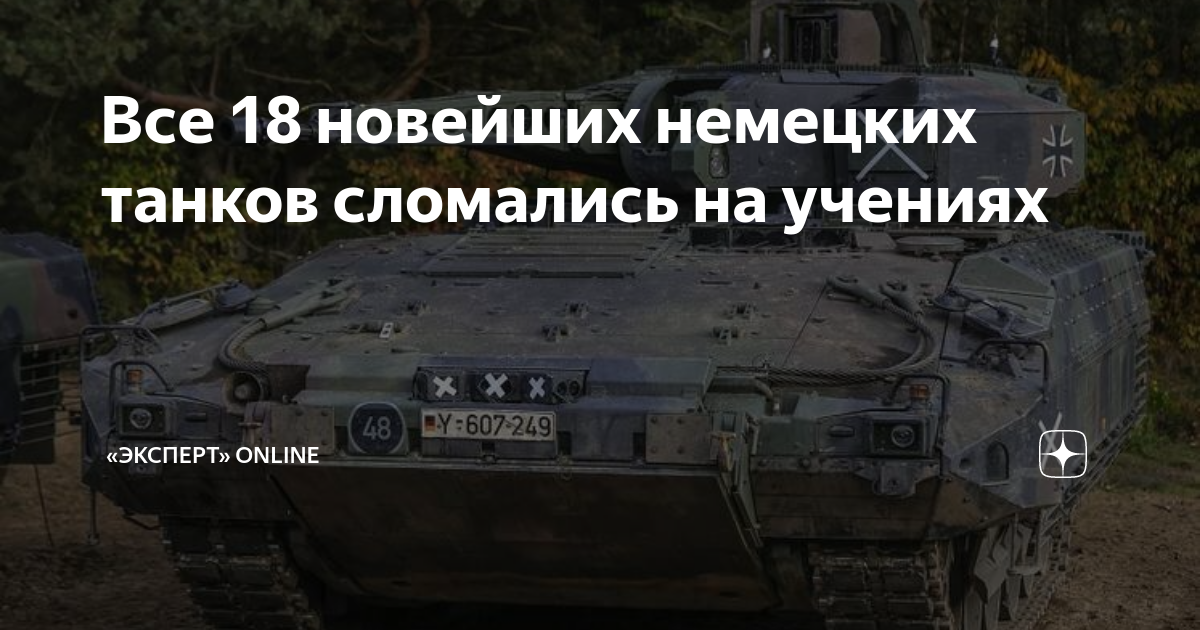 Все 18 новейших немецких танков сломались на учениях | Monocle.ru | Дзен