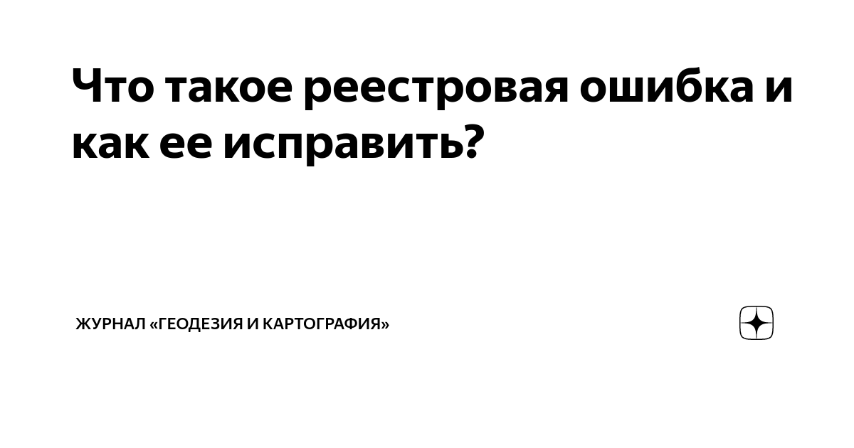 Что такое реестровая ошибка и как ее исправить? | Журнал «Геодезия и ...