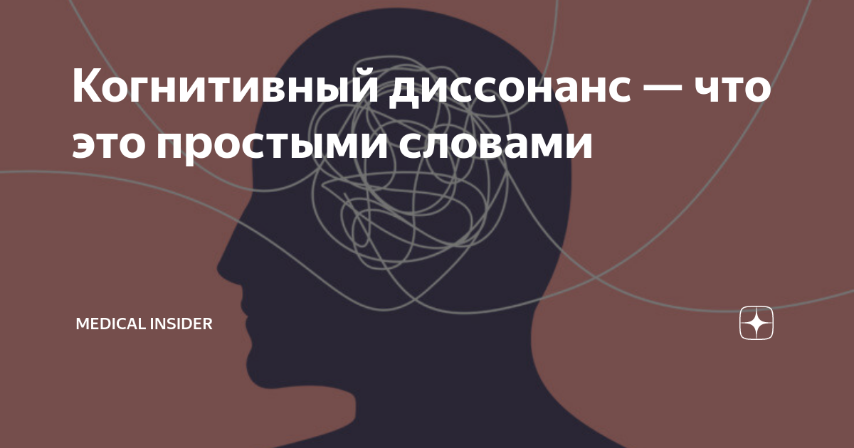 Когнитивный диссонанс что это простыми словами пример Когнитивный диссонанс Заумные слова Дзен