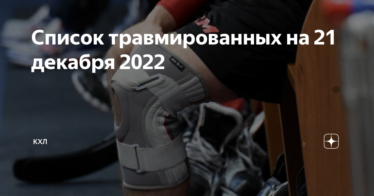 Список травмированных кхл. Эдвард паскуале локомотив. Виктор сведберг цска. Состав сочи хоккей кхл. Хк лада иржи новотны.