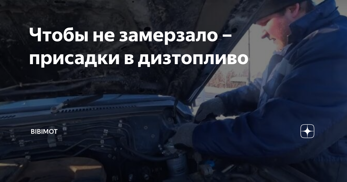 Чтобы не замерзало – присадки в дизтопливо | bibimot | Дзен