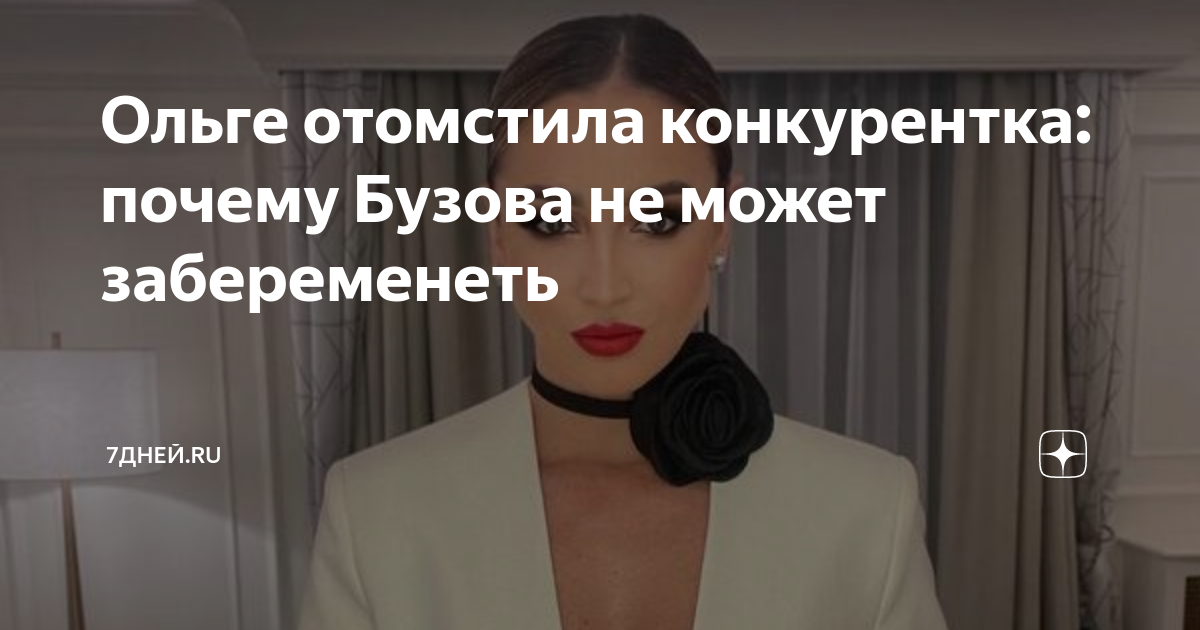 Ольге отомстила конкурентка: почему Бузова не может забеременеть ...