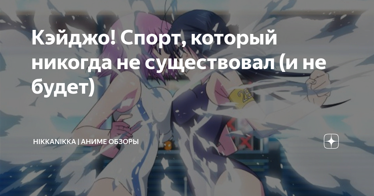 Кэйджо! Спорт, который никогда не существовал (и не будет)