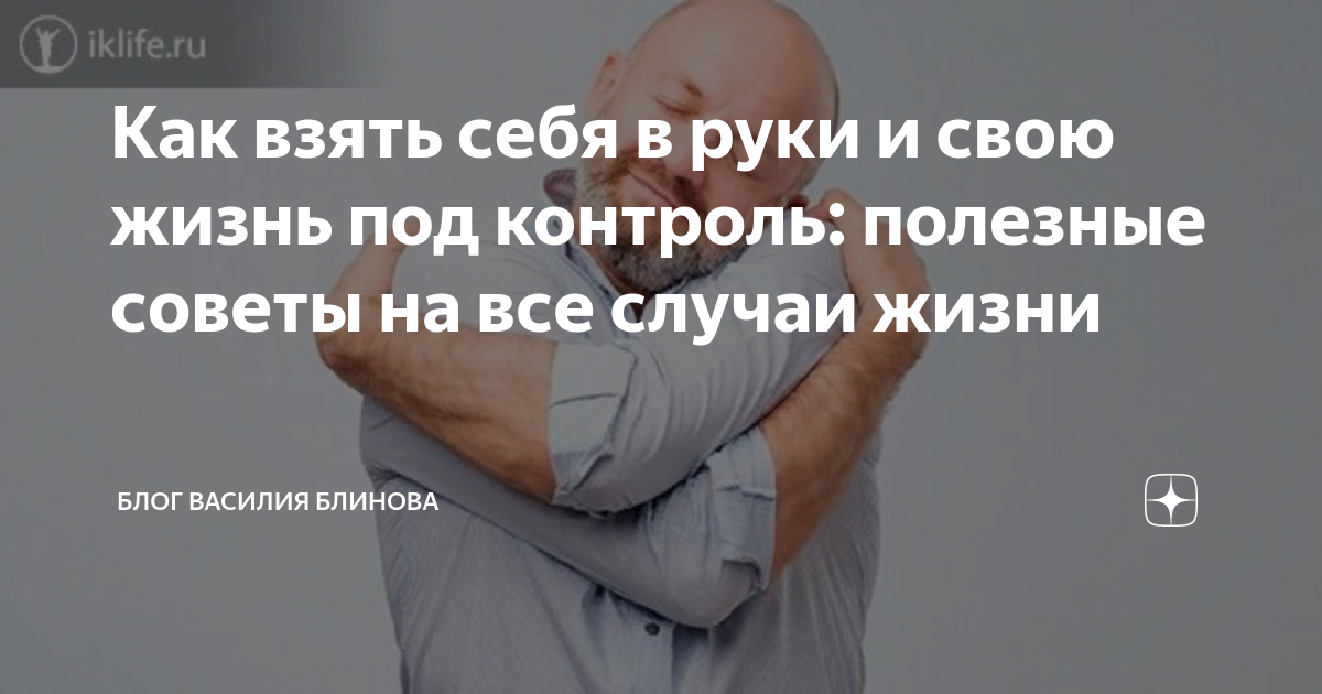 Все в руках: как контролировать свою жизнь и достигать целей