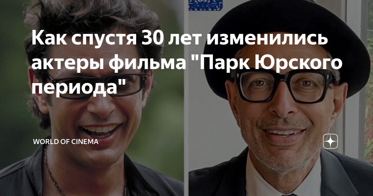 Как спустя 30 лет изменились актеры фильма "Парк Юрского периода ...