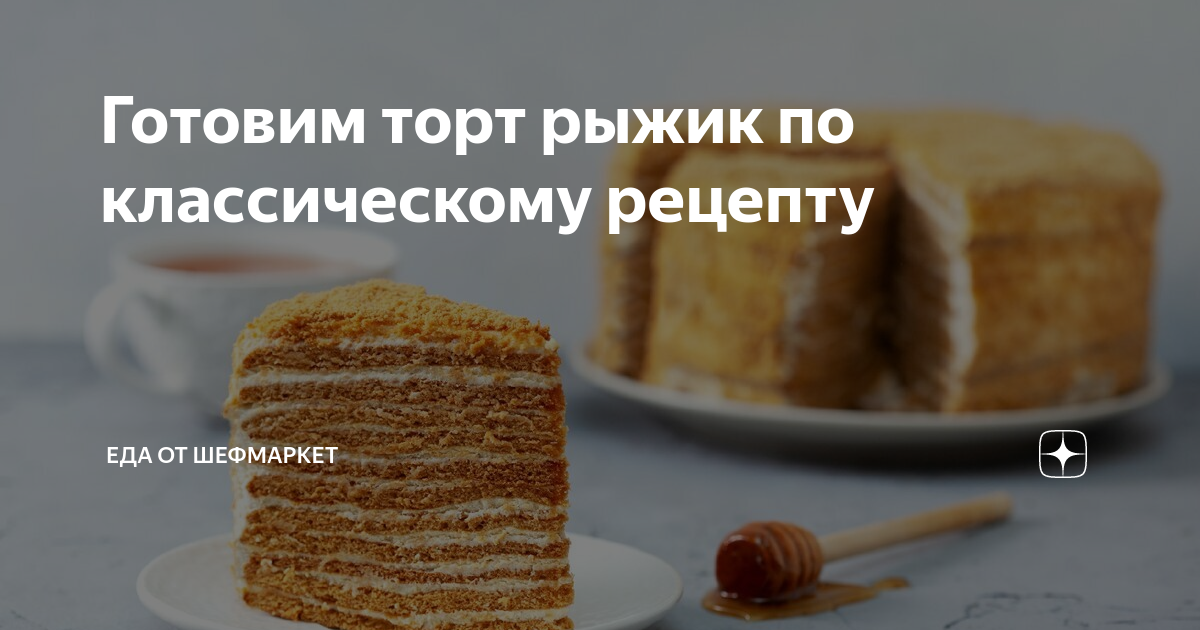 Торт Рыжик — рецепт со сметанным кремом
