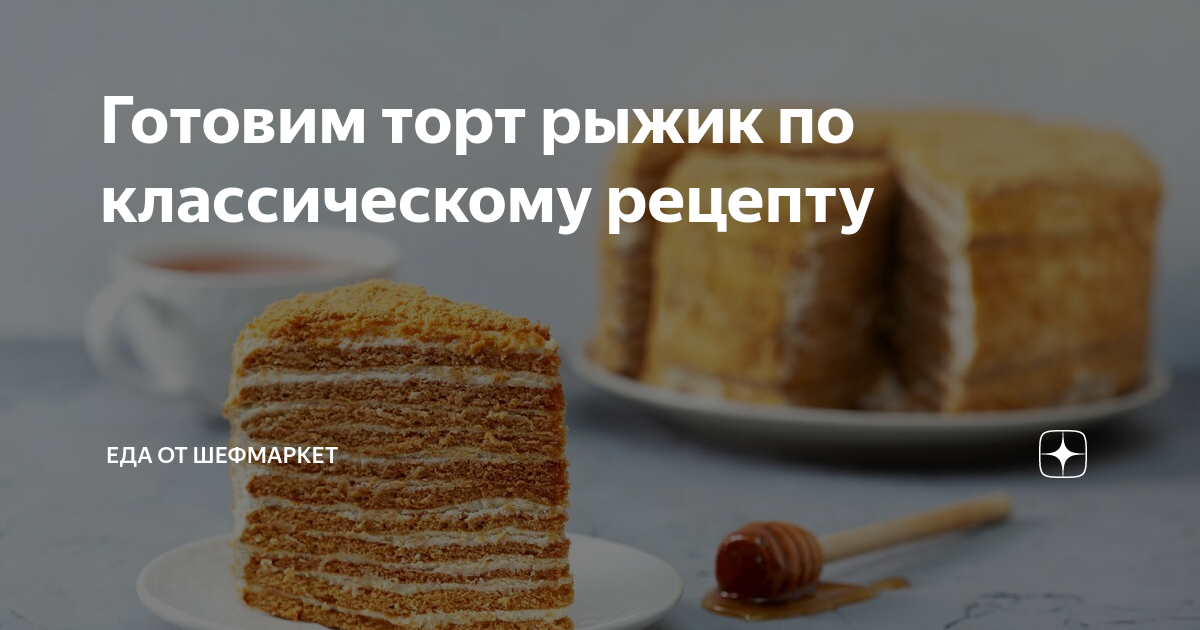 Вкусный и многим полюбившийся торт "Рыжик" Ингредиенты: - Мука 500-550 г - Сахар