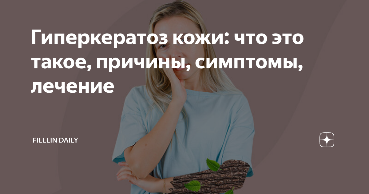 Гиперкератоз кожи: что это такое, причины, симптомы, лечение | Filllin ...
