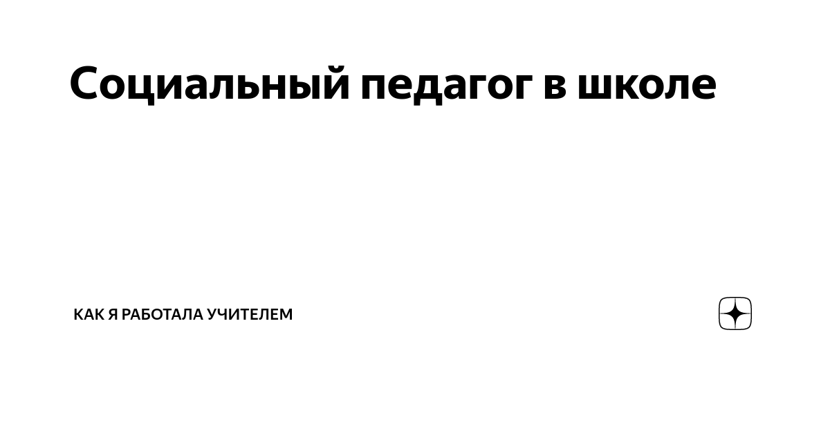 Профессия социальный педагог: обязанности, что нужно делать и сколько можно зарабатывать