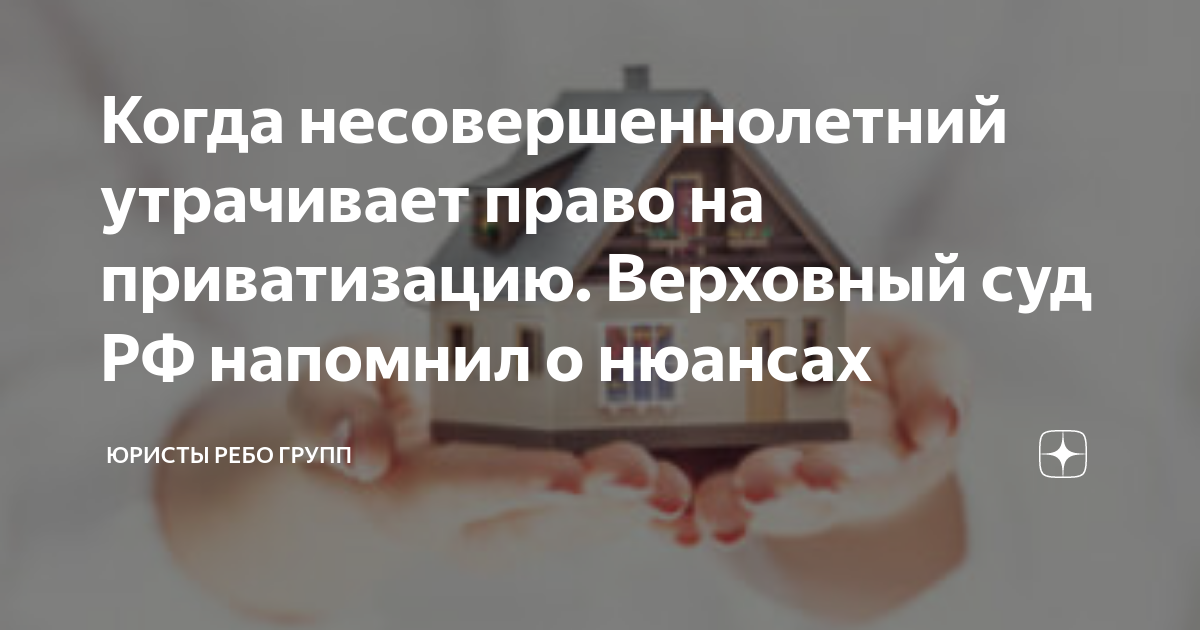 Когда несовершеннолетний утрачивает право на приватизацию. Верховный ...