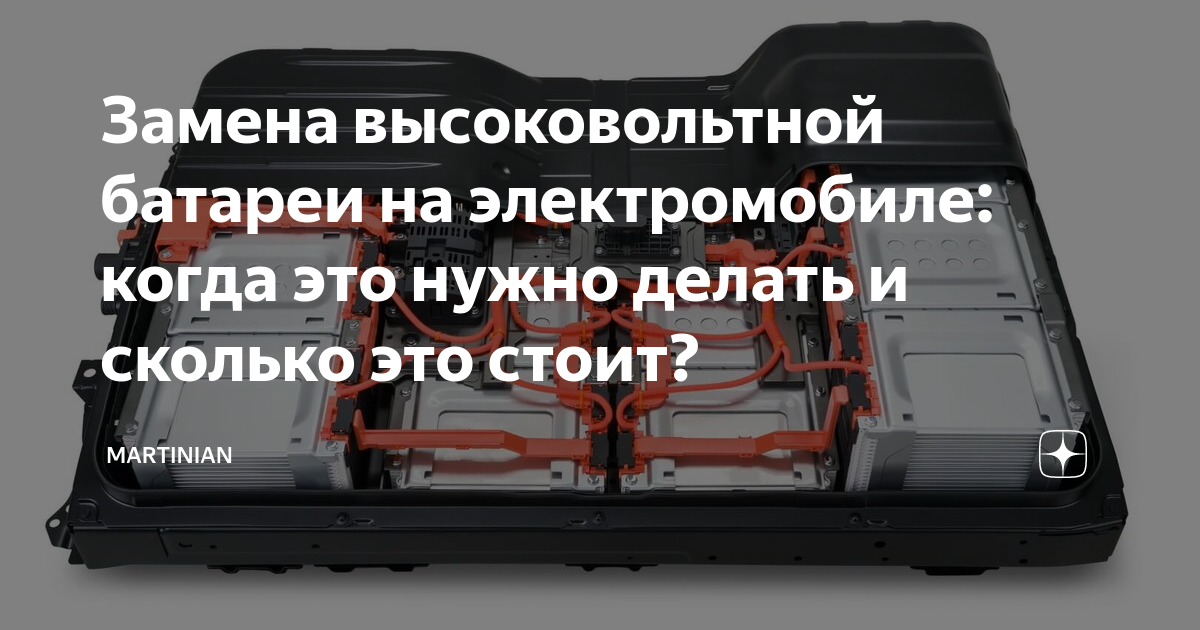 Замена высоковольтной батареи на электромобиле: когда это нужно делать ...