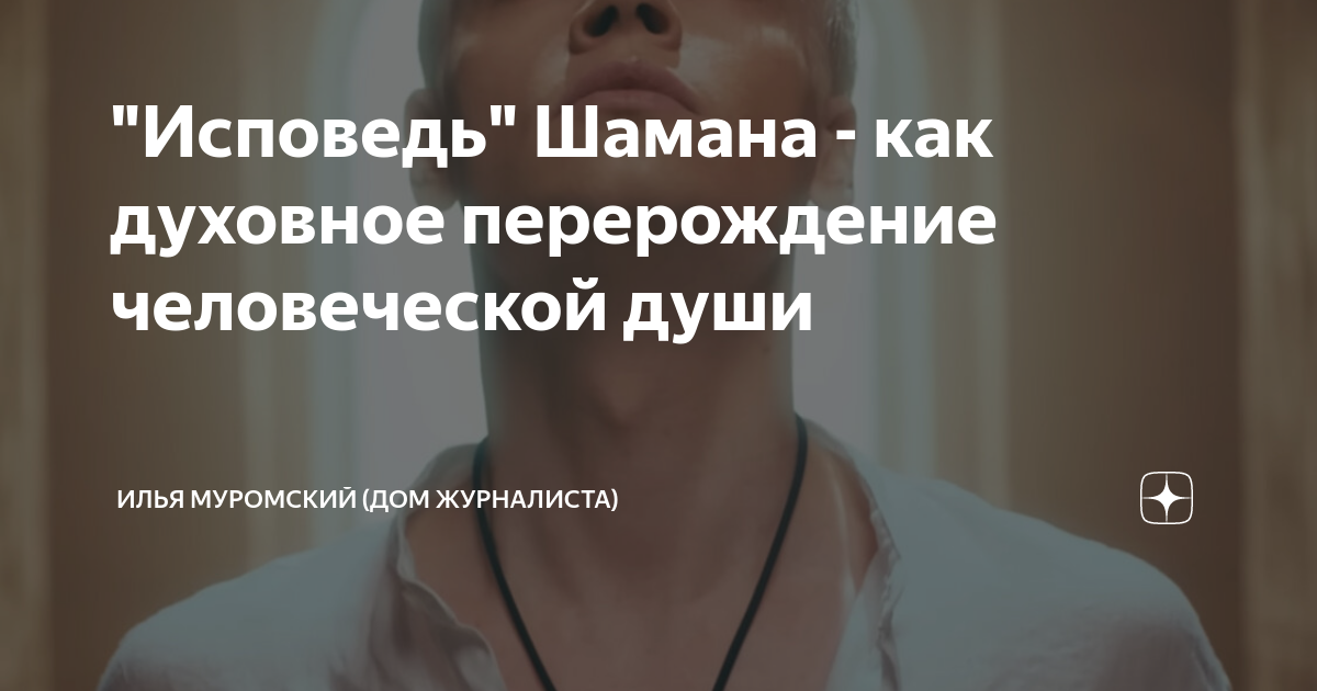 "Исповедь" Шамана - как духовное перерождение человеческой души ...