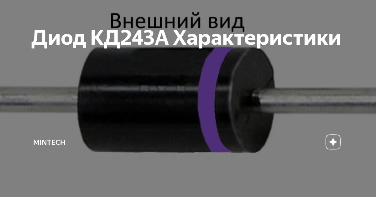 Диод КД243А Характеристики | MinTech | Дзен