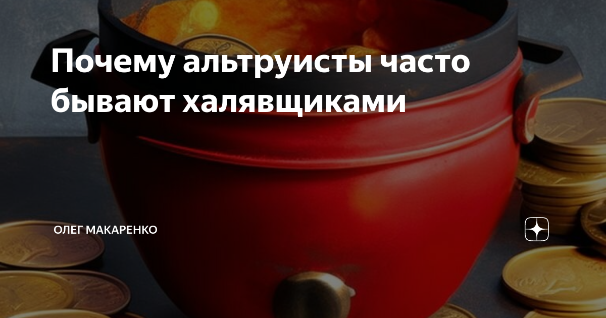 Почему альтруисты часто бывают халявщиками | Олег Макаренко | Дзен