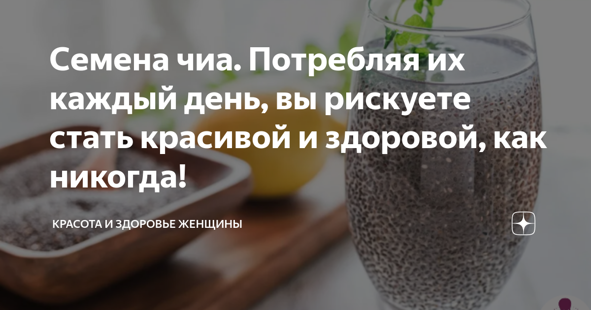 Семена чиа. Потребляя их каждый день, вы рискуете стать красивой и ...