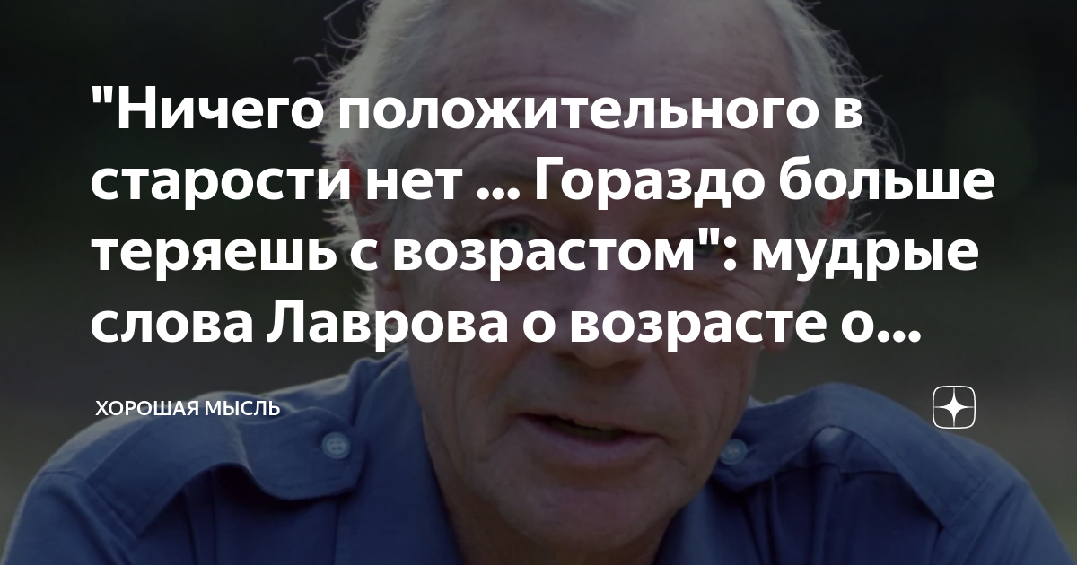 "Ничего положительного в старости нет ... Гораздо больше теряешь с ...