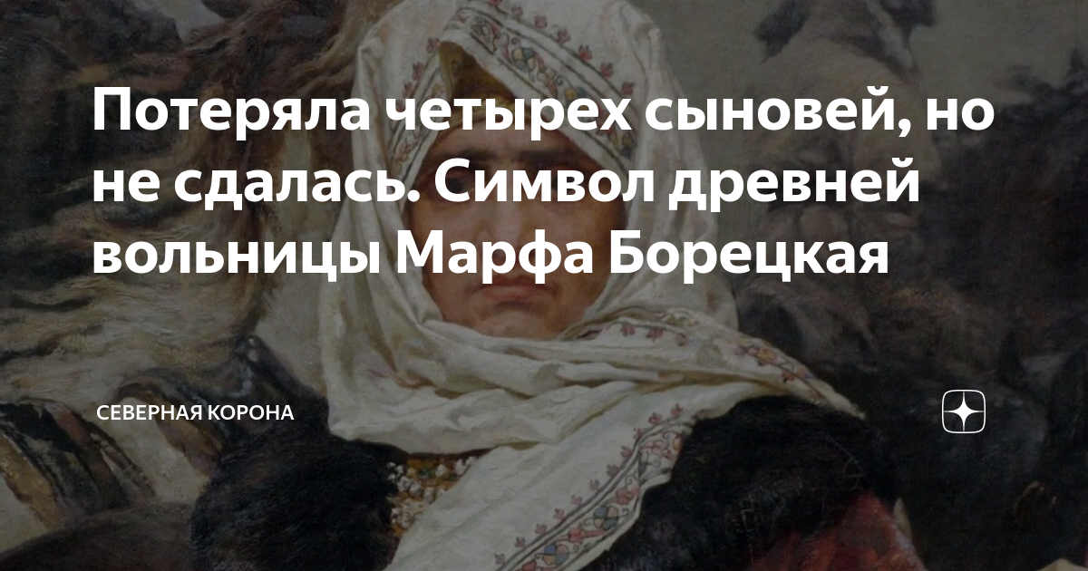 Потеряла четырех сыновей, но не сдалась. Символ древней вольницы Марфа ...