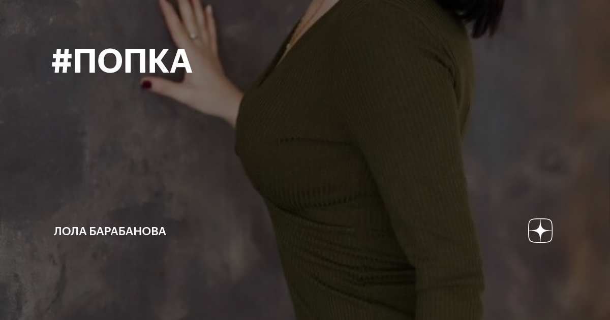 лоля попки  ПОПКА | Лола Барабанова | Дзен