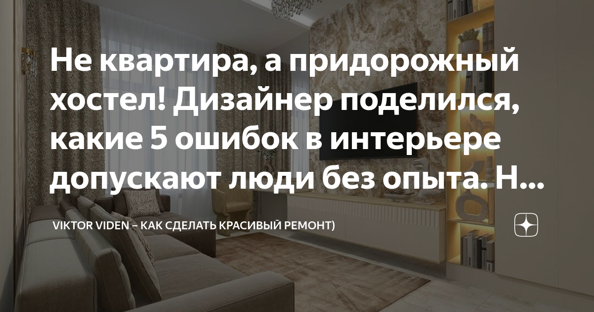 Не квартира, а придорожный хостел! Дизайнер поделился, какие 5 ошибок в ...