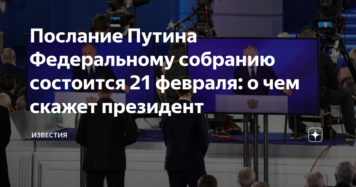 Послание 21 февраля 2023