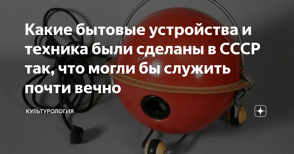 Какие бытовые устройства и техника были сделаны в СССР так, что могли ...