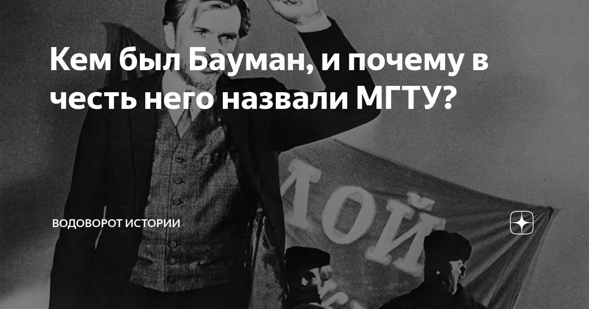 Кем был Бауман, и почему в честь него назвали МГТУ? | ВОДОВОРОТ ИСТОРИИ ...