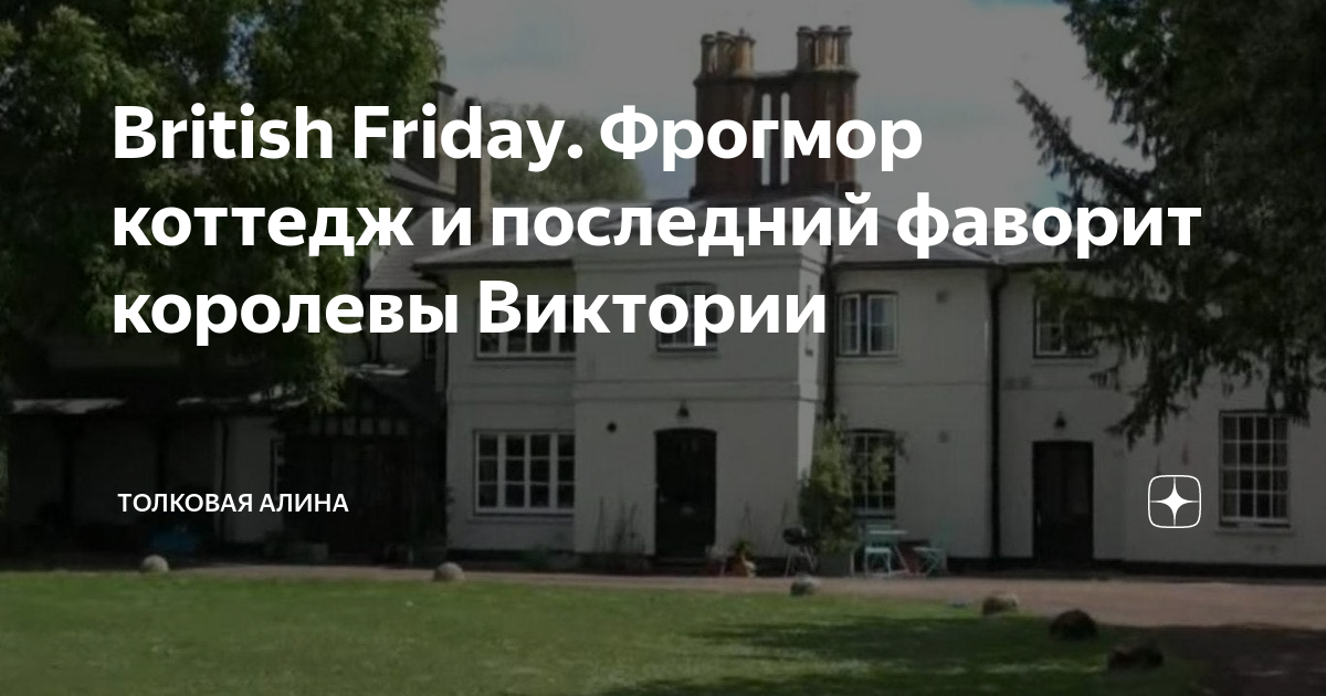British Friday. Фрогмор коттедж и последний фаворит королевы Виктории ...
