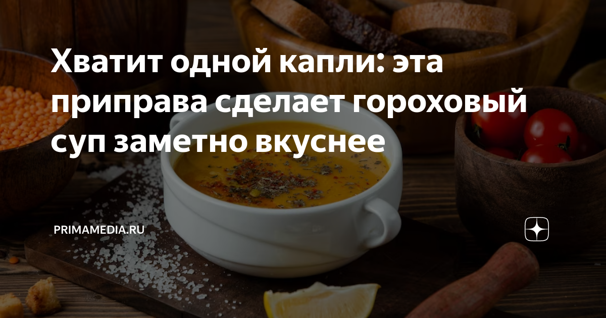 Хватит одной капли: эта приправа сделает гороховый суп заметно вкуснее ...