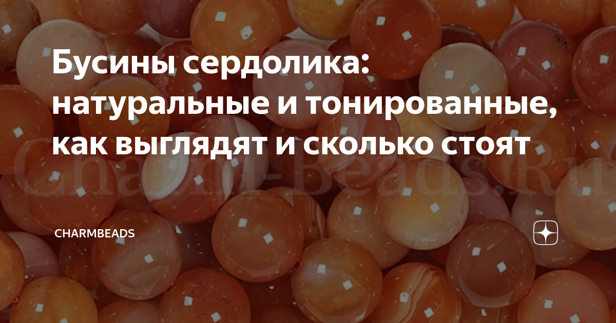 Бусины сердолика: натуральные и тонированные, как выглядят и сколько ...
