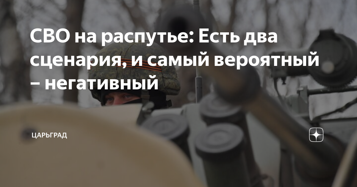СВО на распутье: Есть два сценария, и самый вероятный - негативный