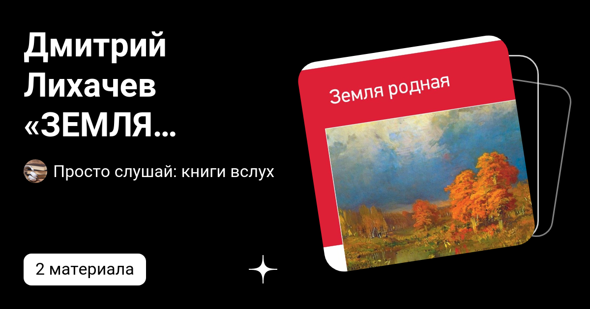 Книга лихачева земля родная. Лихачев земля родная. Тезисный план земля родная Лихачев по главам. Лихачёв земля родная предложение с наречиями.