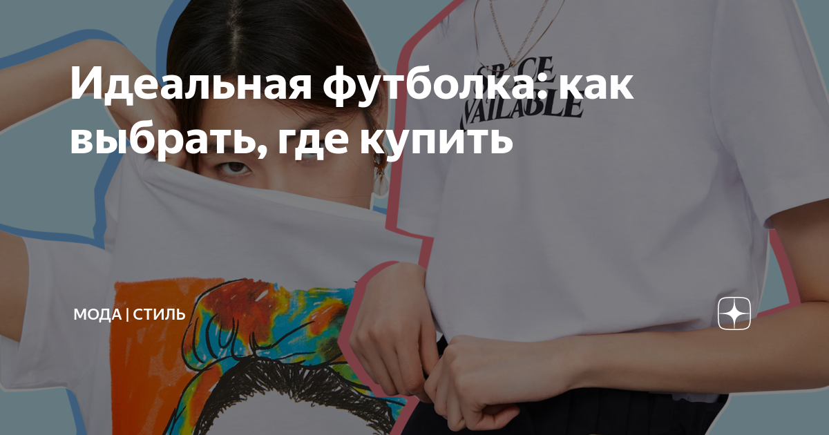 Идеальная футболка: как выбрать, где купить | Мода | Стиль | Дзен