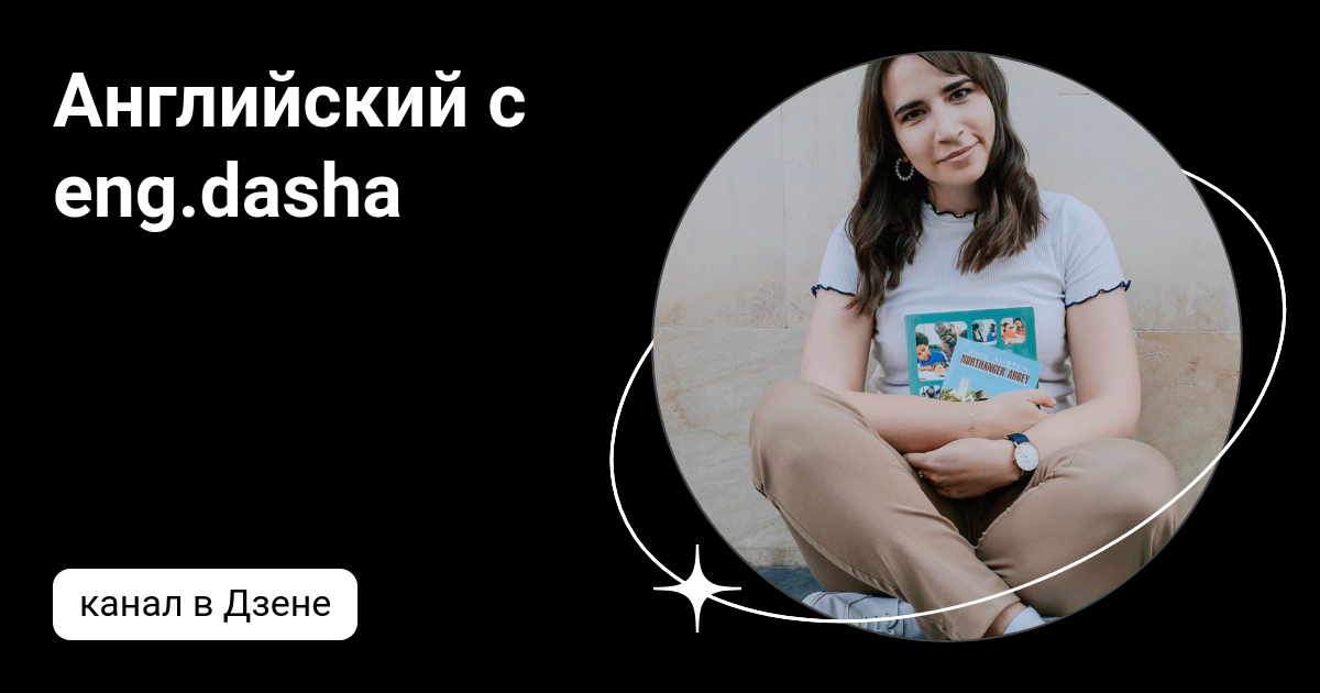 как написать по-английски даша