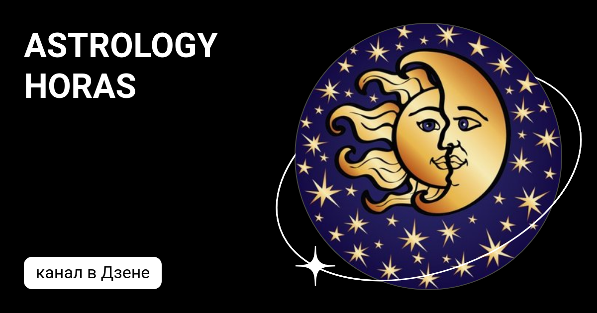 Astrology horas гороскоп последние видео