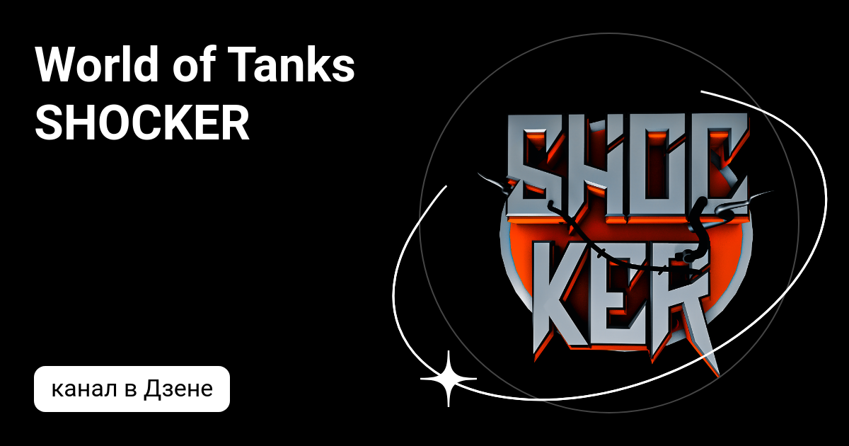World of Tanks SHOCKER | Дзен