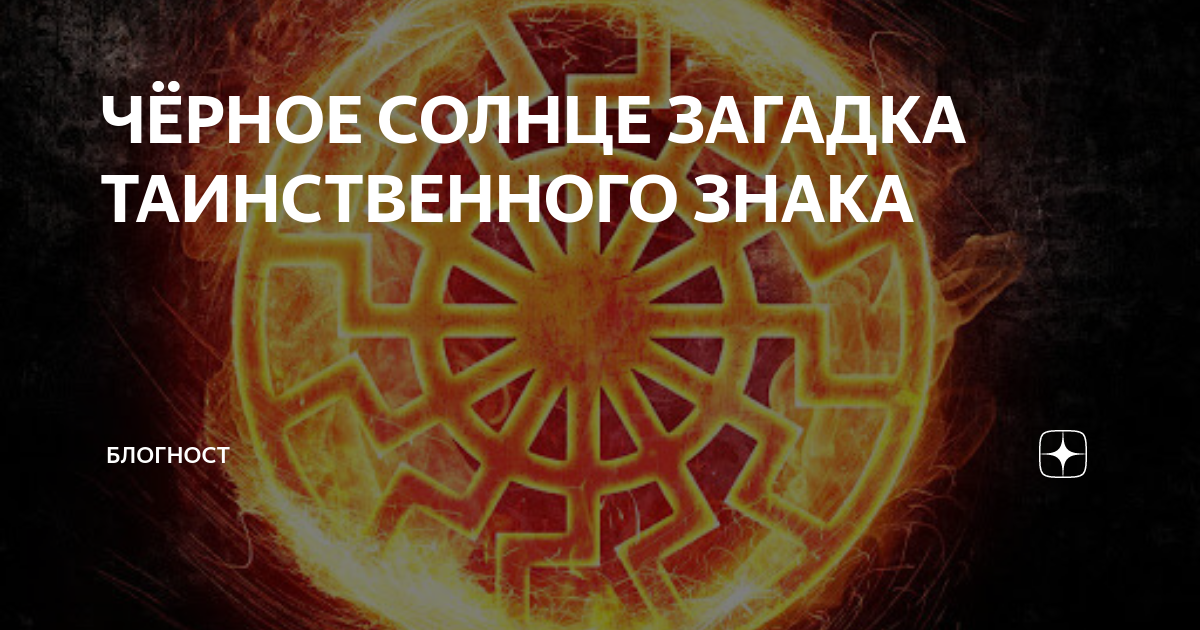 ЧЁРНОЕ СОЛНЦЕ ЗАГАДКА ТАИНСТВЕННОГО ЗНАКА | БлоГност | Дзен