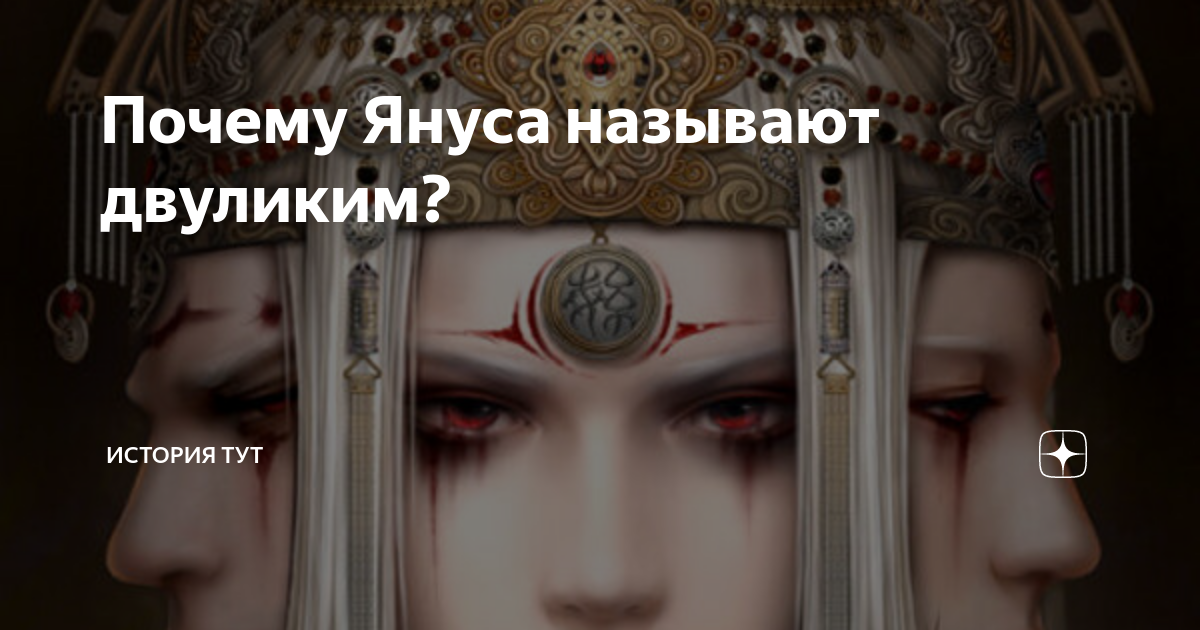Почему Януса называют двуликим? | История Тут | Дзен
