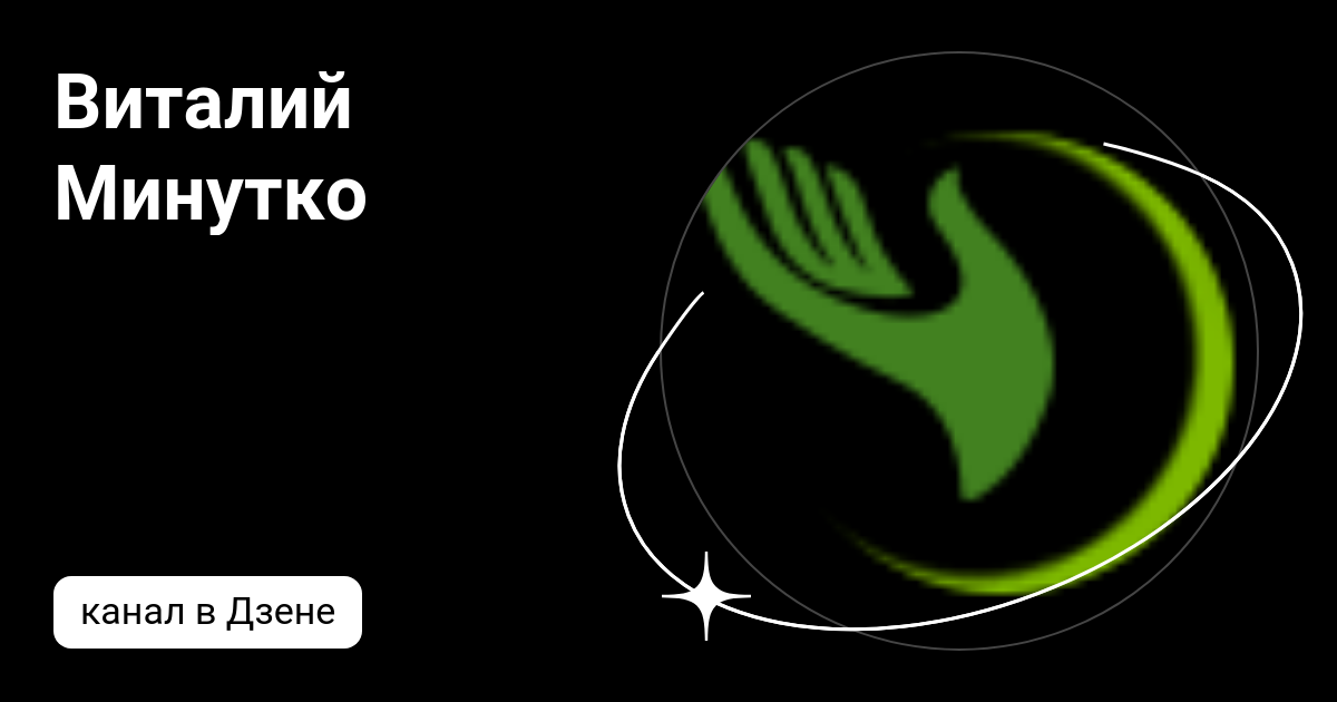 Виталий Минутко | Дзен